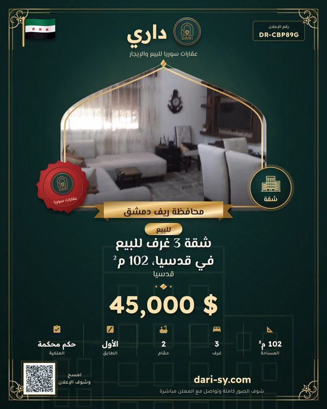 شقة 3 غرف للبيع في قدسيا، 102 م²