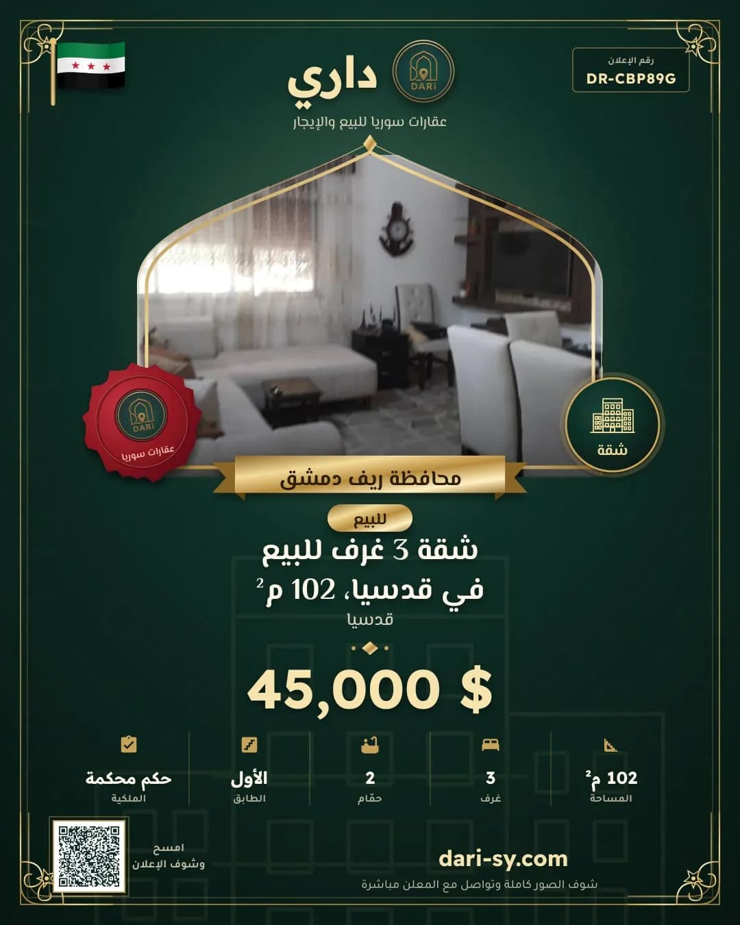 شقة 3 غرف للبيع في قدسيا، 102 م²