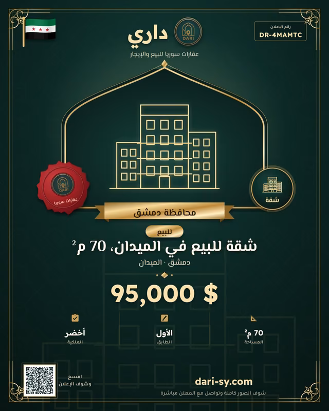 شقة للبيع في الميدان، 70 م²