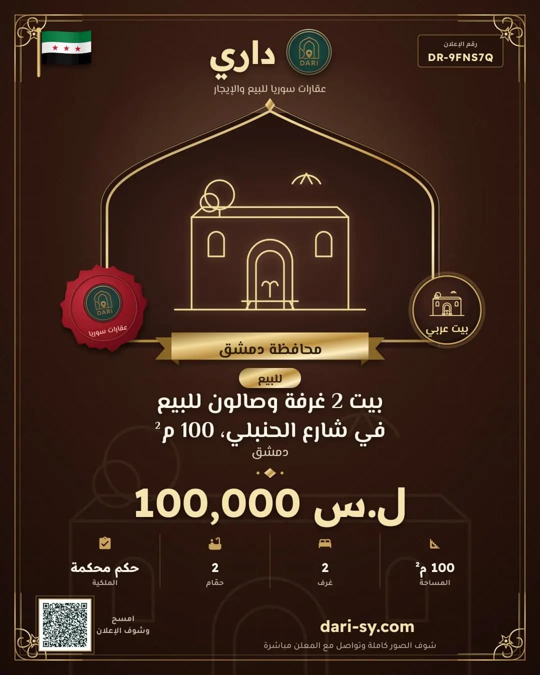 بيت 2 غرفة وصالون للبيع في شارع الحنبلي، 100 م²