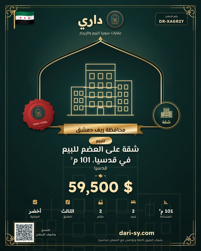 شقة على العضم للبيع في قدسيا، 101 م²