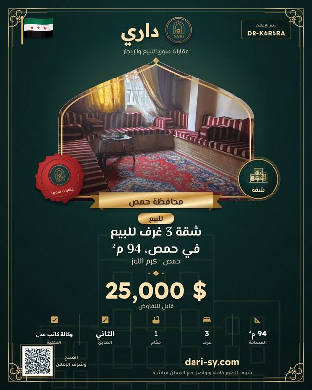 شقة 3 غرف للبيع في حمص، 94 م²