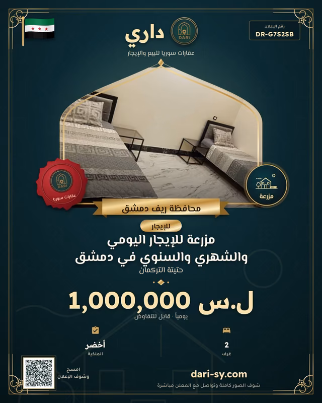 مزرعة للإيجار اليومي والشهري والسنوي في دمشق