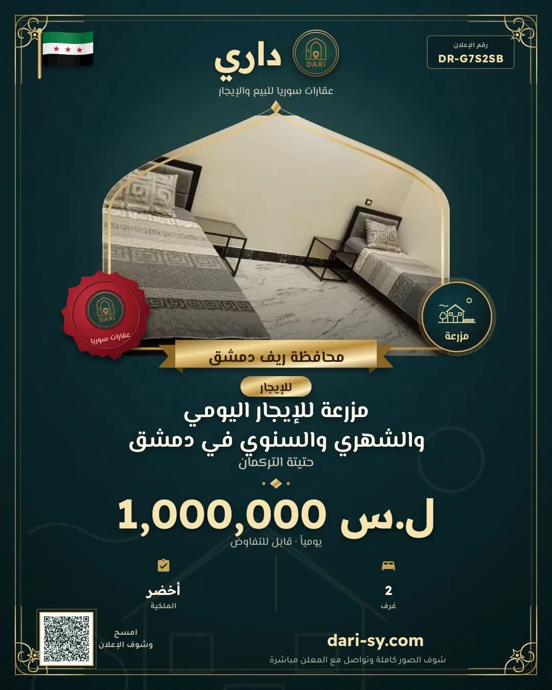 مزرعة للإيجار اليومي والشهري والسنوي في دمشق