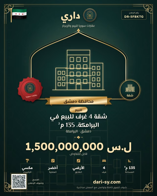 شقة 4 غرف للبيع في البرامكة، 135 م²