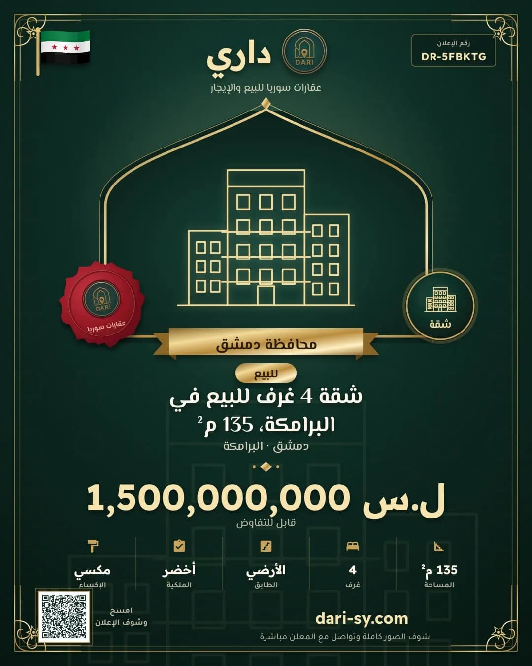 شقة 4 غرف للبيع في البرامكة، 135 م²