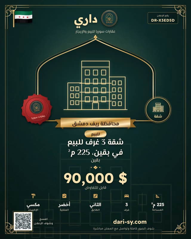 شقة 3 غرف للبيع في بقين، 225 م²