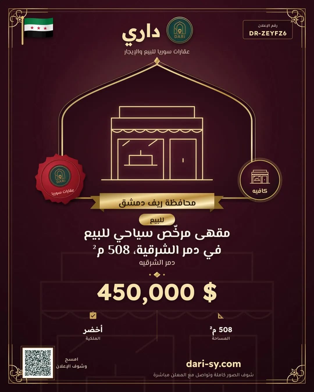 مقهى مرخّص سياحي للبيع في دمر الشرقية، 508 م²