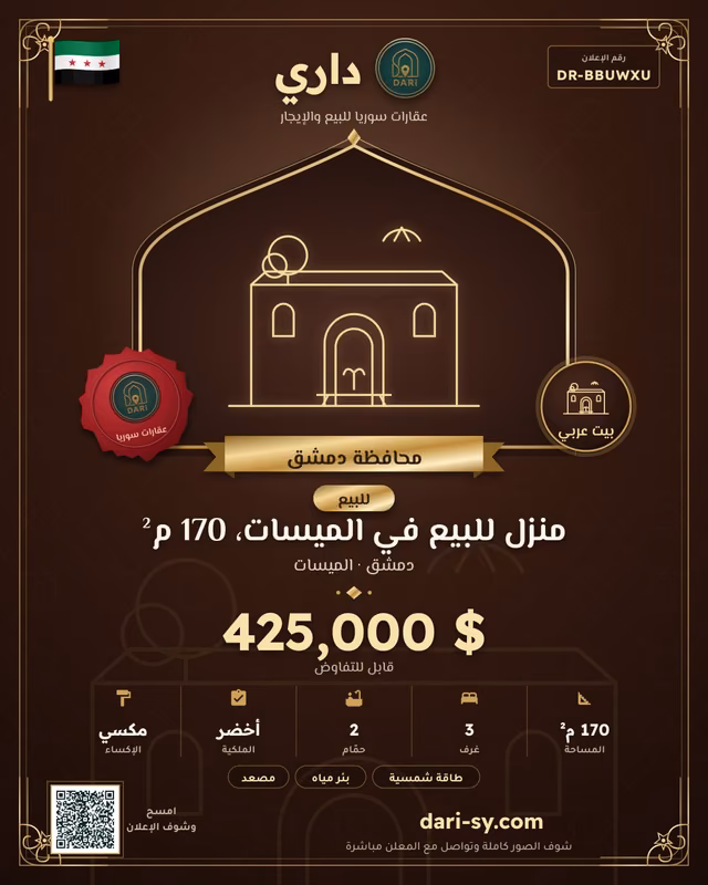 منزل للبيع في الميسات، 170 م²