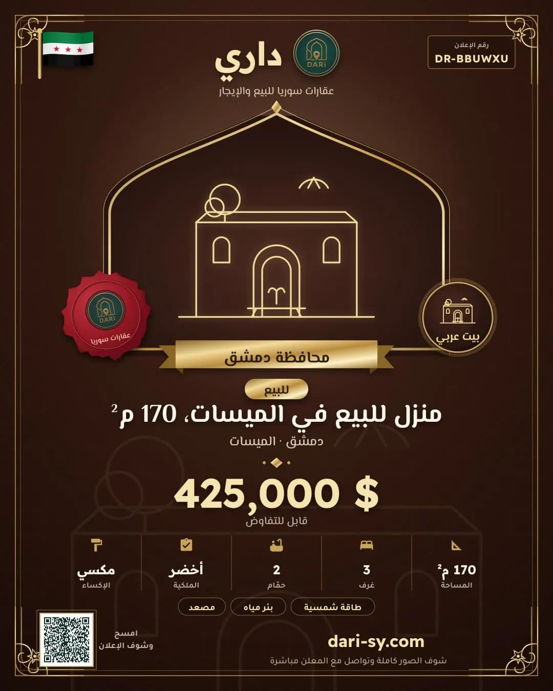 منزل للبيع في الميسات، 170 م²