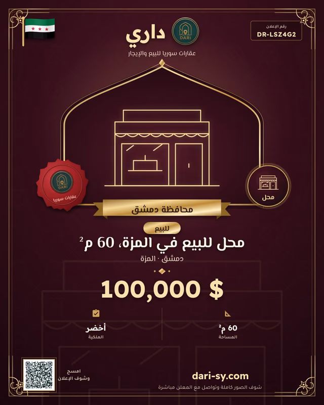محل للبيع في المزة، 60 م²