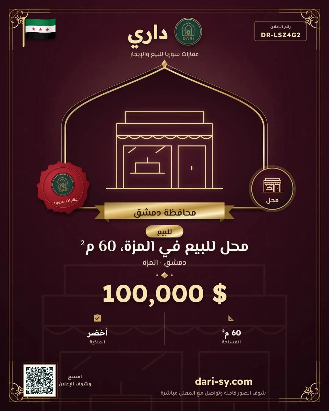 محل للبيع في المزة، 60 م²