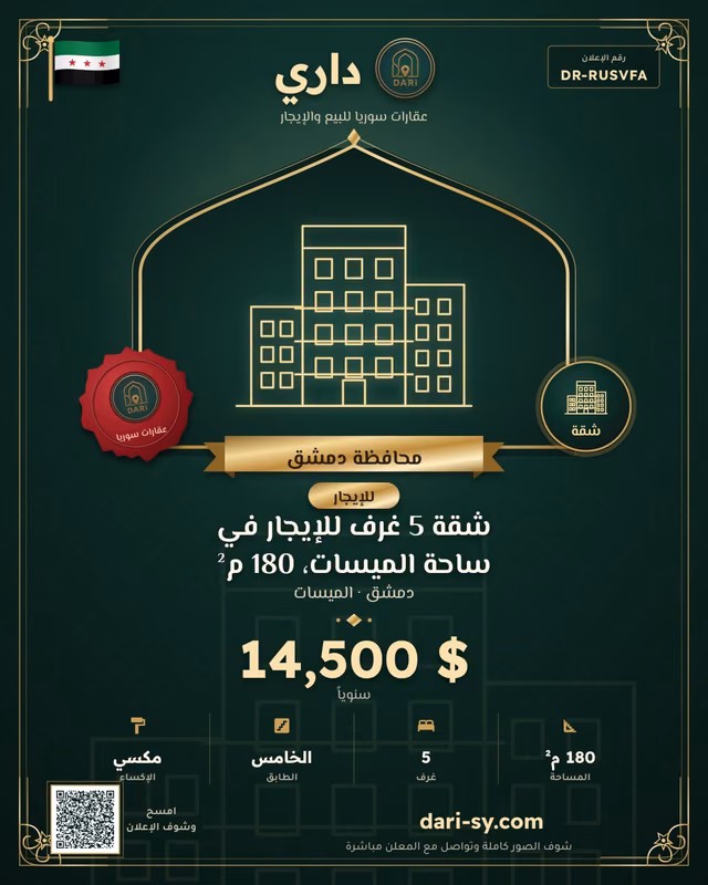 شقة 5 غرف للإيجار في ساحة الميسات، 180 م²
