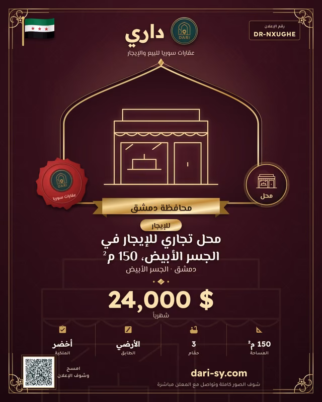 محل تجاري للإيجار في الجسر الأبيض، 150 م²