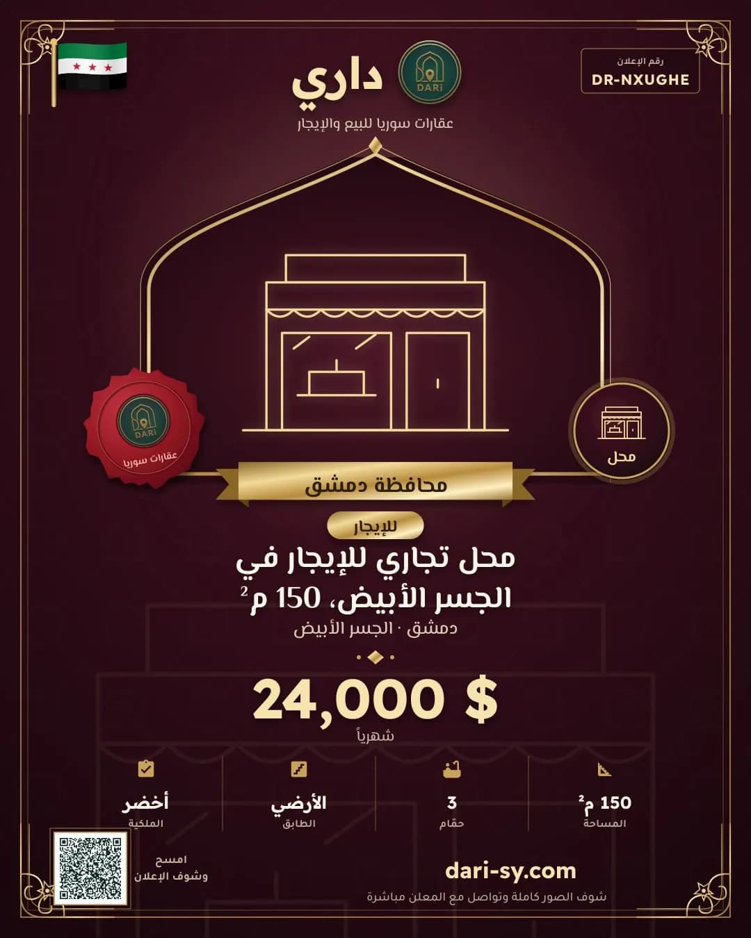 محل تجاري للإيجار في الجسر الأبيض، 150 م²