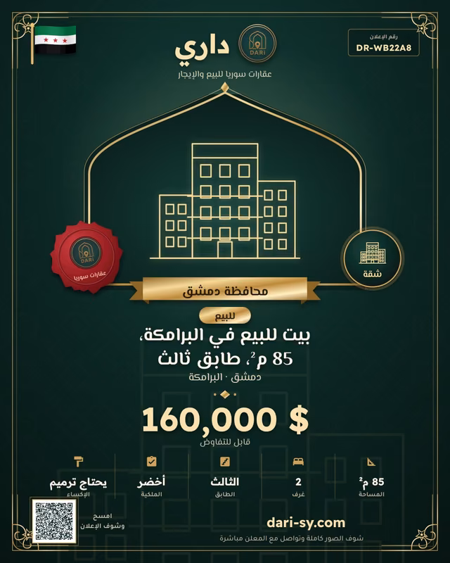 بيت للبيع في البرامكة، 85 م²، طابق ثالث