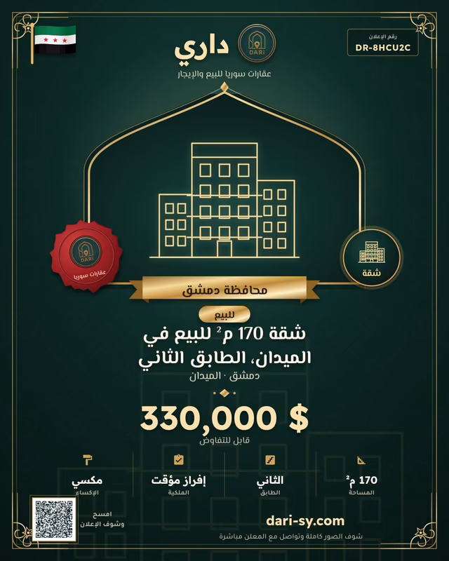 شقة 170 م² للبيع في الميدان، الطابق الثاني