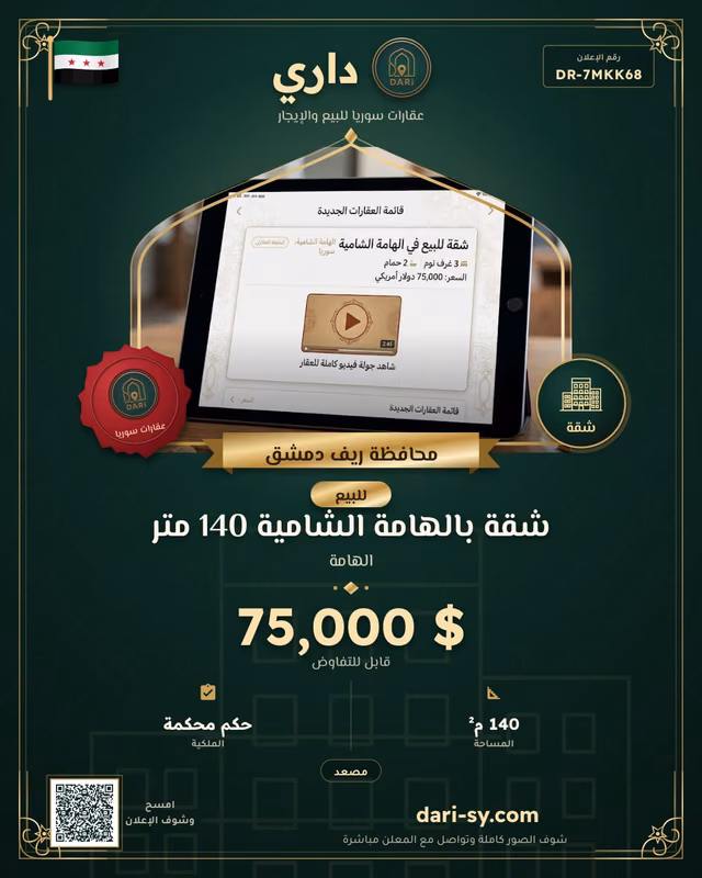 شقة بالهامة الشامية 140 متر
