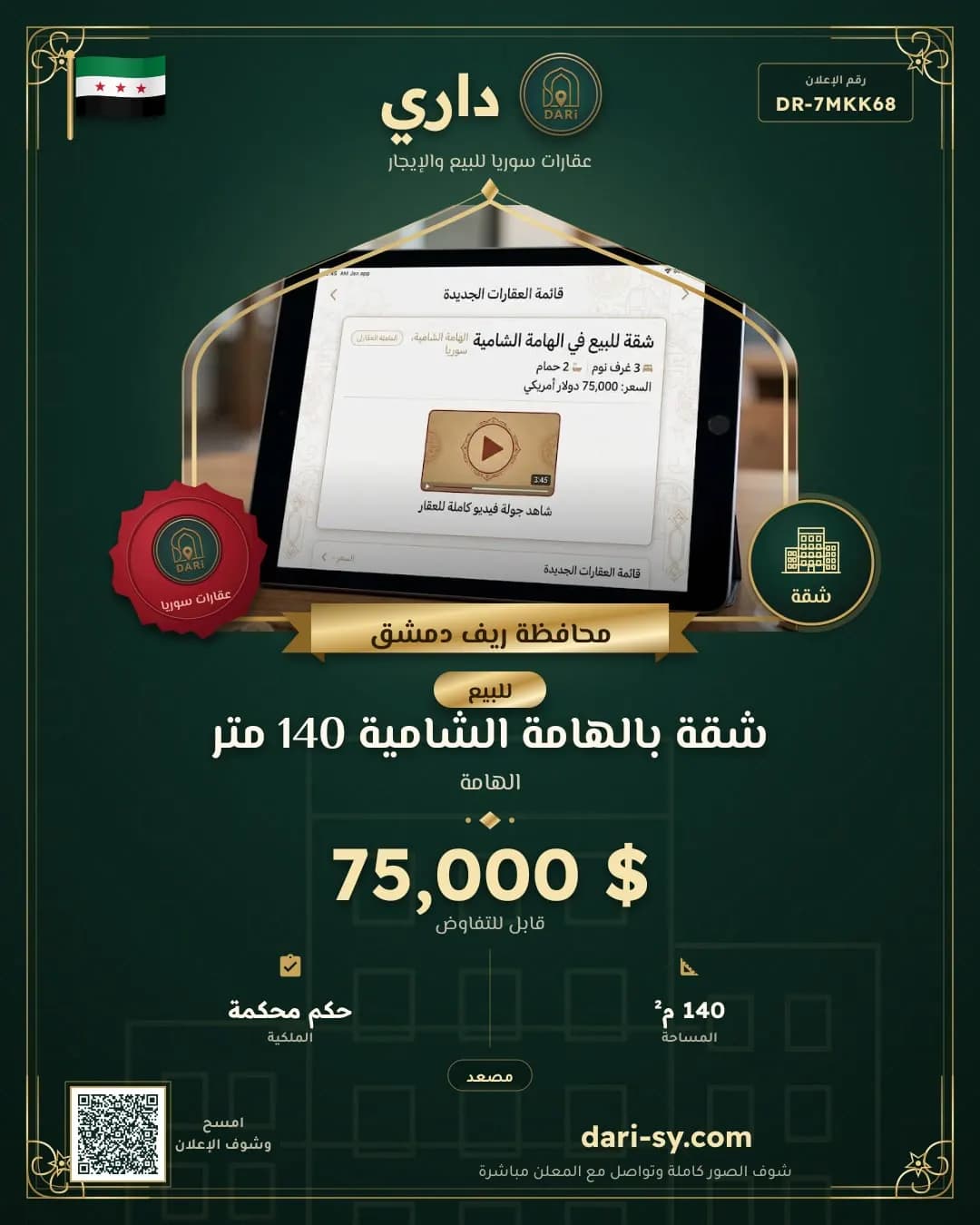شقة بالهامة الشامية 140 متر