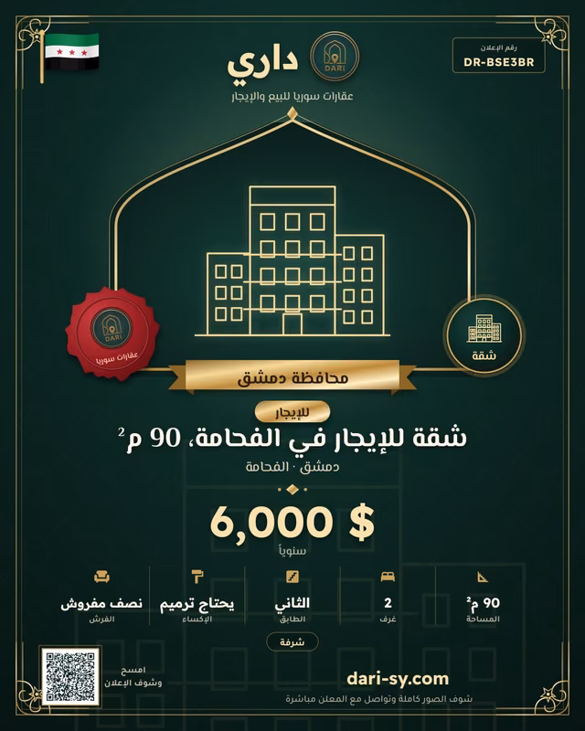شقة للإيجار في الفحامة، 90 م²