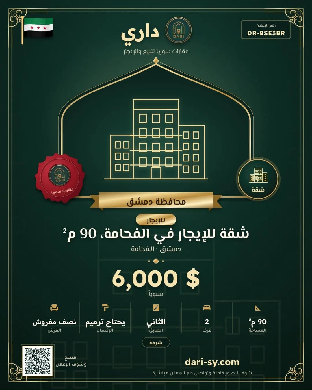 شقة للإيجار في الفحامة، 90 م²