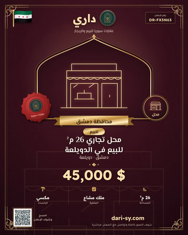 محل تجاري 26 م² للبيع في الدويلعة