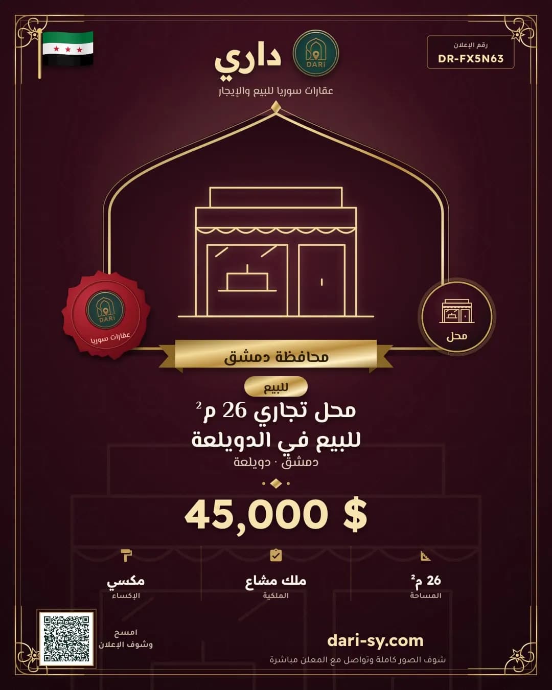 محل تجاري 26 م² للبيع في الدويلعة