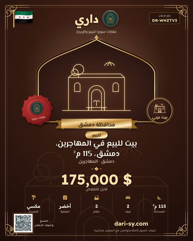 بيت للبيع في المهاجرين، دمشق، 115 م²