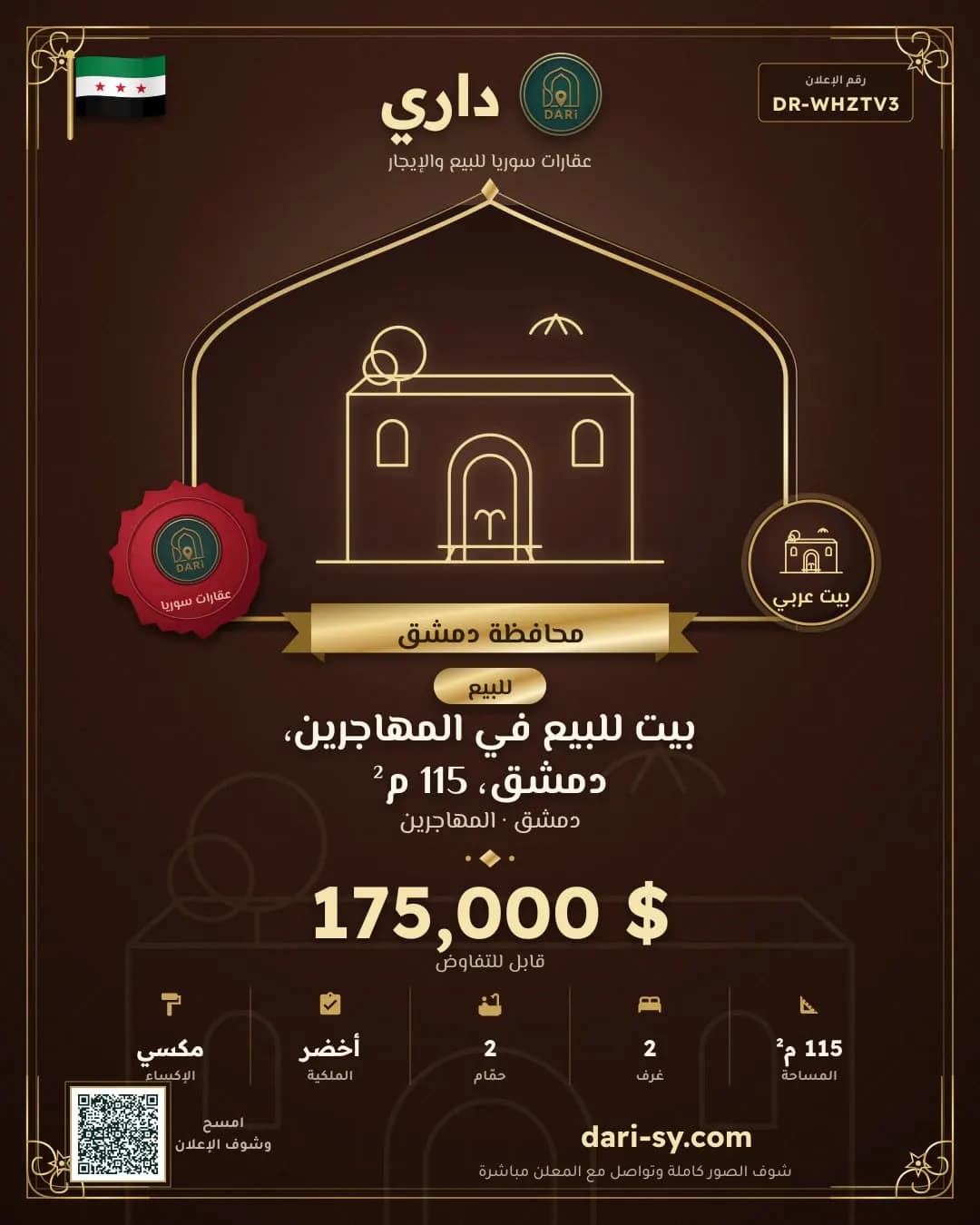بيت للبيع في المهاجرين، دمشق، 115 م²