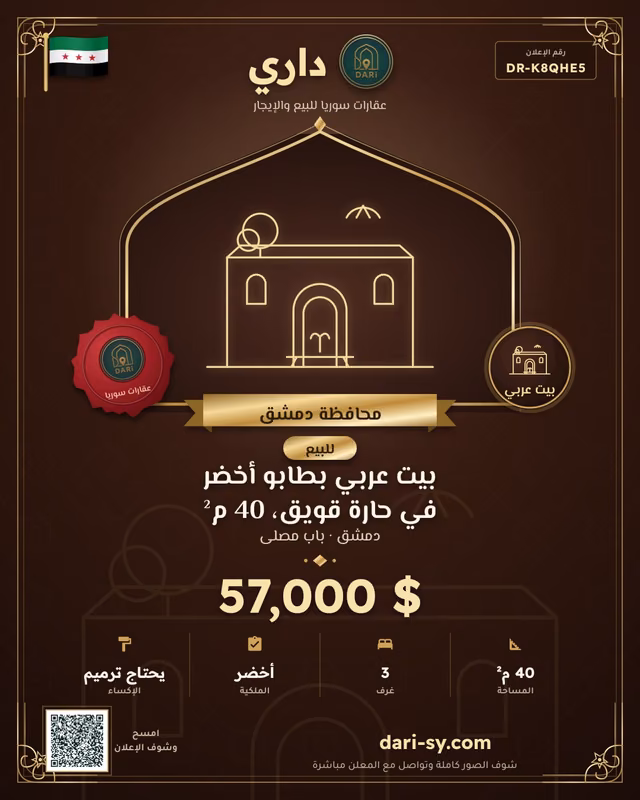 بيت عربي بطابو أخضر في حارة قويق، 40 م²