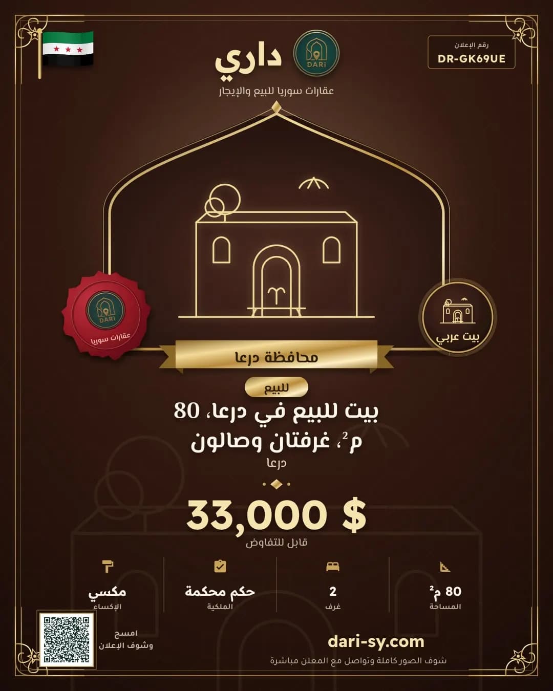 بيت للبيع في درعا، 80 م²، غرفتان وصالون