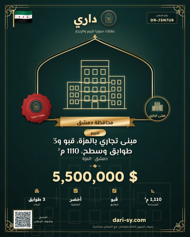 مبنى تجاري بالمزة، قبو و3 طوابق وسطح، 1110 م²
