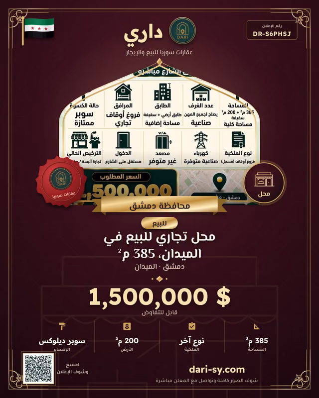 محل تجاري للبيع في الميدان، 385 م²