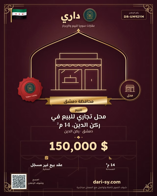 محل تجاري للبيع في ركن الدين، 14 م²