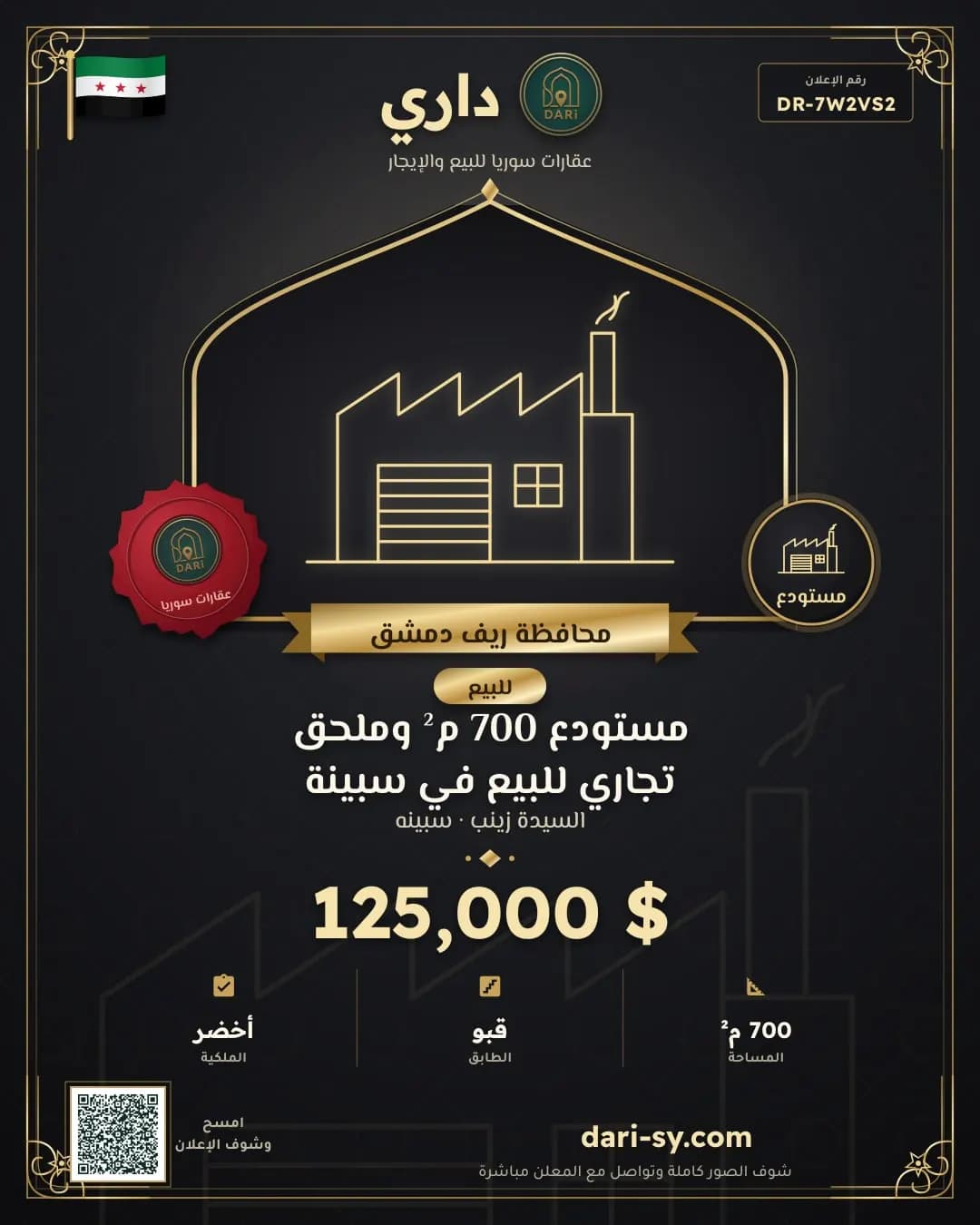 مستودع 700 م² وملحق تجاري للبيع في سبينة