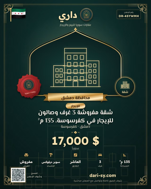 شقة مفروشة 3 غرف وصالون للإيجار في كفرسوسة، 135 م²