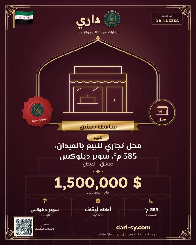 محل تجاري للبيع بالميدان، 385 م²، سوبر ديلوكس