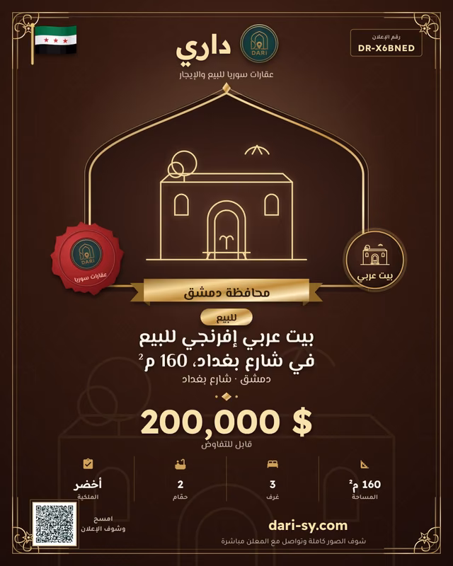 بيت عربي إفرنجي للبيع في شارع بغداد، 160 م²