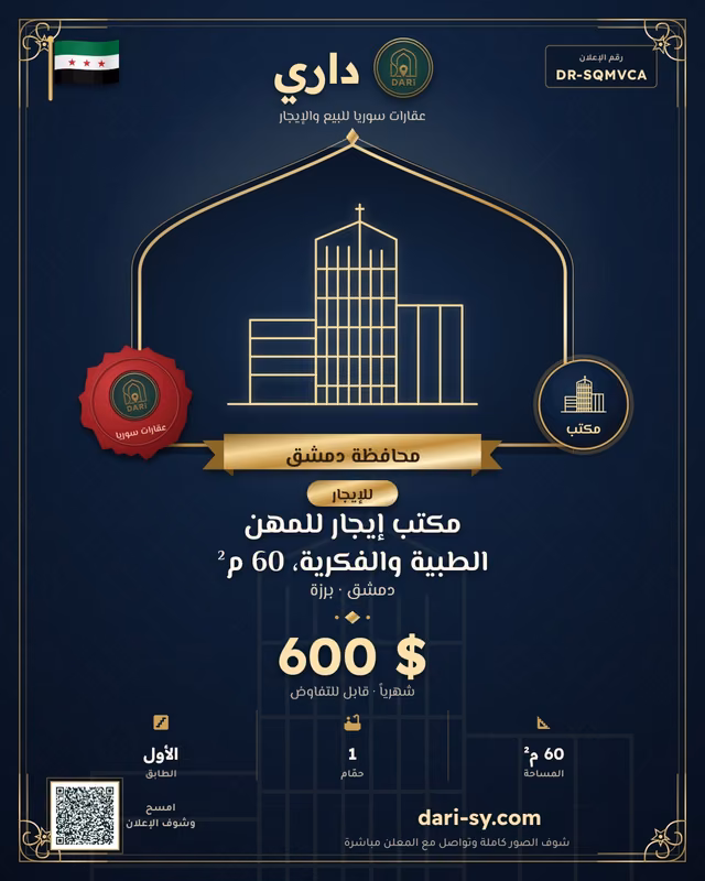 مكتب إيجار للمهن الطبية والفكرية، 60 م²
