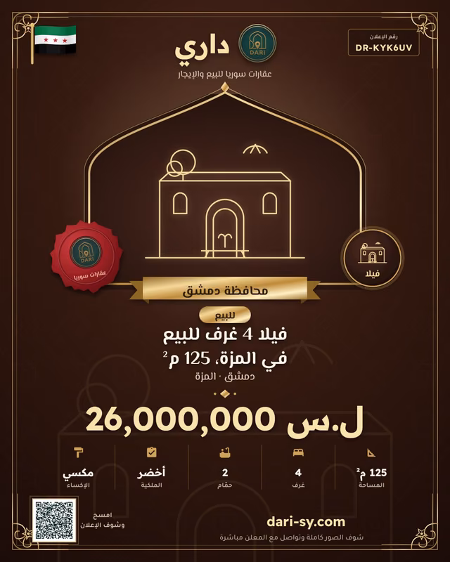 فيلا 4 غرف للبيع في المزة، 125 م²