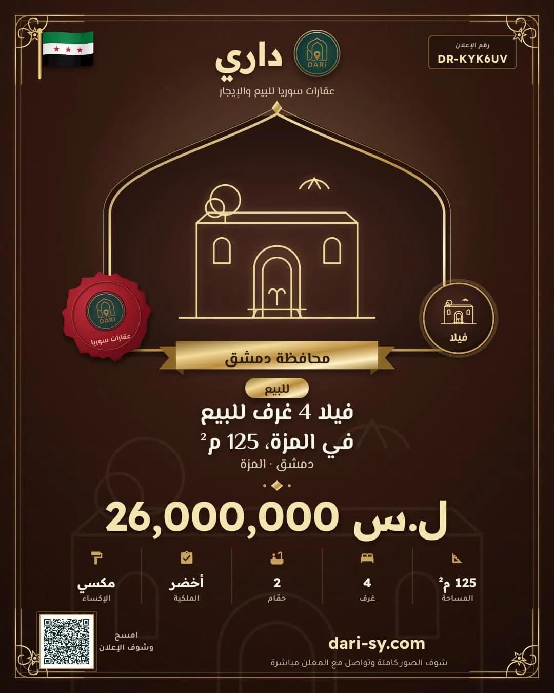 فيلا 4 غرف للبيع في المزة، 125 م²