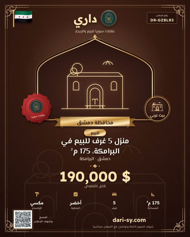 منزل 5 غرف للبيع في البرامكة، 175 م²