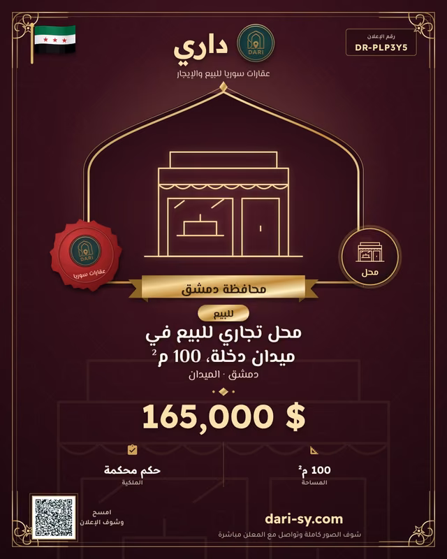 محل تجاري للبيع في ميدان دخلة، 100 م²