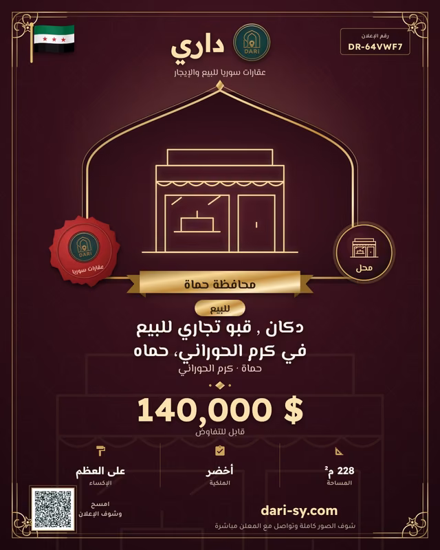 دكان , قبو تجاري للبيع في كرم الحوراني، حماه