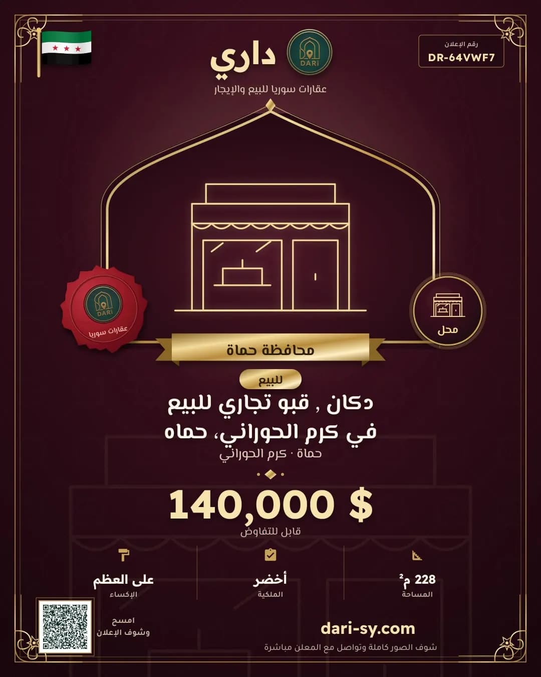 دكان , قبو تجاري للبيع في كرم الحوراني، حماه