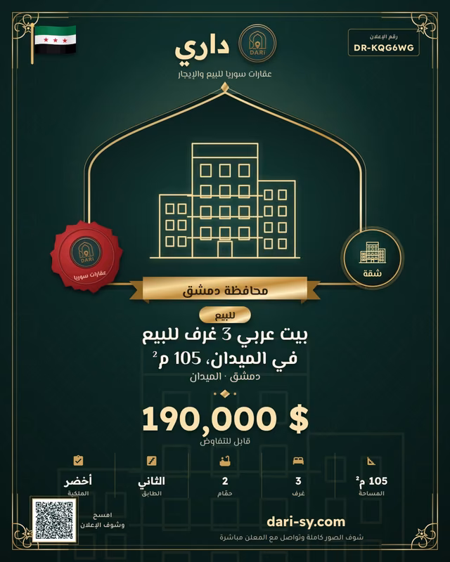 بيت عربي 3 غرف للبيع في الميدان، 105 م²