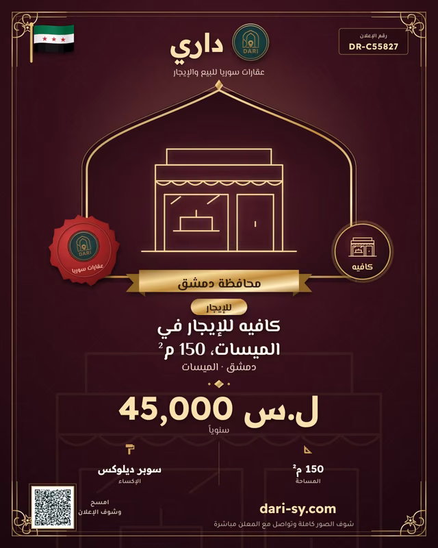 كافيه للإيجار في الميسات، 150 م²