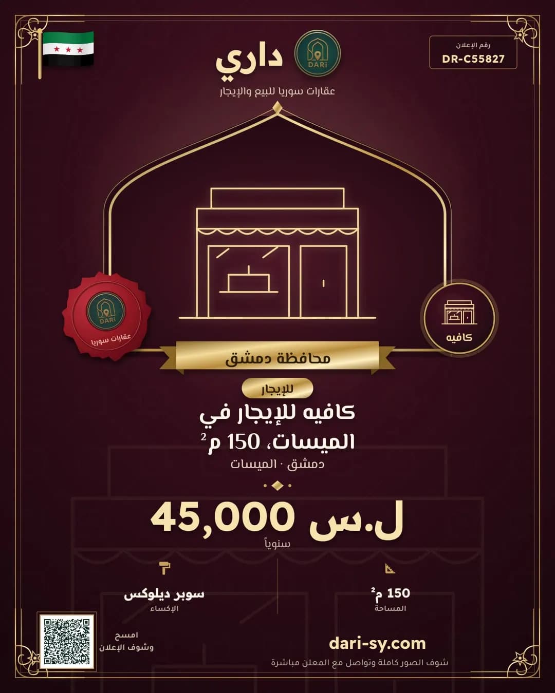 كافيه للإيجار في الميسات، 150 م²