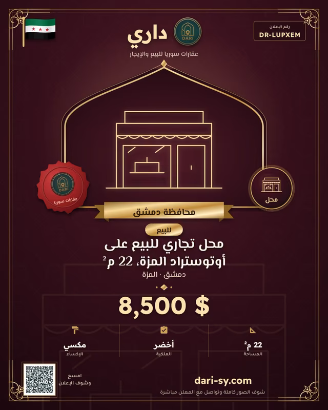 محل تجاري للبيع على أوتوستراد المزة، 22 م²