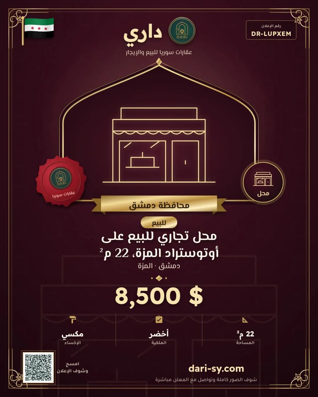 محل تجاري للبيع على أوتوستراد المزة، 22 م²